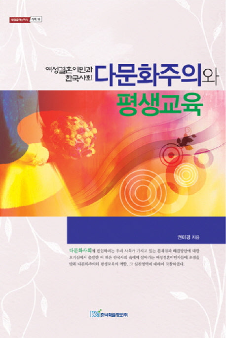 다문화주의와 평생교육(내일을 여는 지식 사회 18)