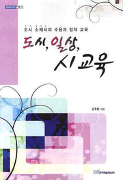 도시 일상 시 교육(내일을여는지식 어문 22)