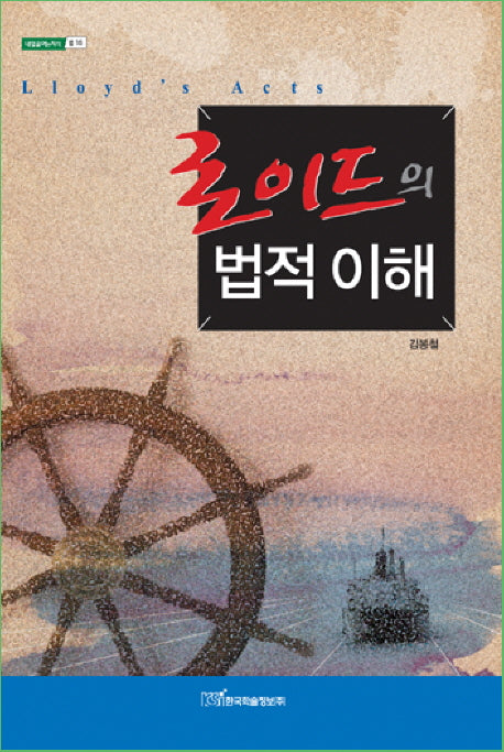 로이드의 법적 이해(내일을여는지식 법 15)