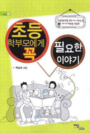 초등학부모에게 꼭 필요한 이야기(에듀웰 6)
