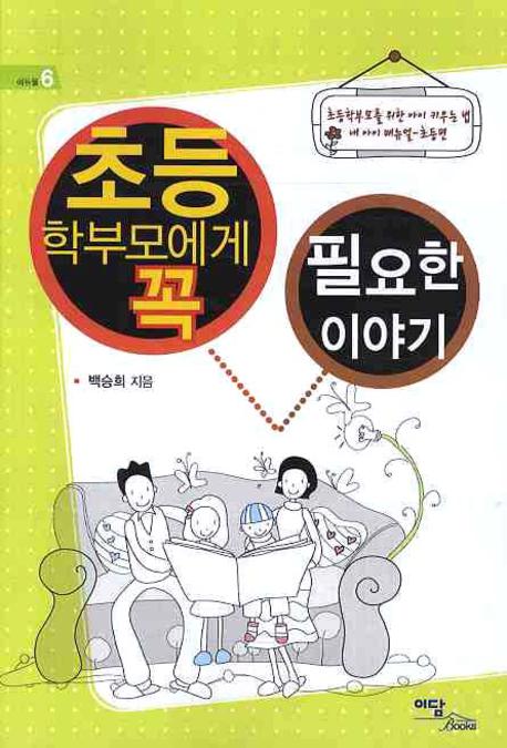 초등학부모에게 꼭 필요한 이야기(에듀웰 6)