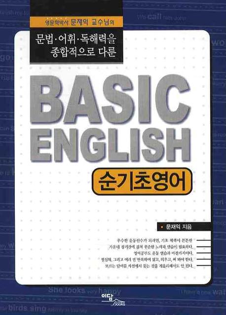 Basic ENGLISH(순기초영어)