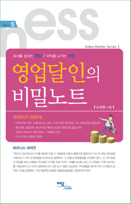 영업달인의 비밀노트(비즈니스 5)