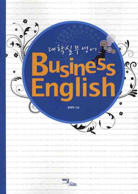 BUSINESS ENGLISH(대학실무영어)