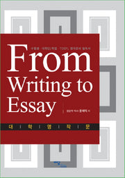 FROM WRITING TO ESSAY : 대학영작문