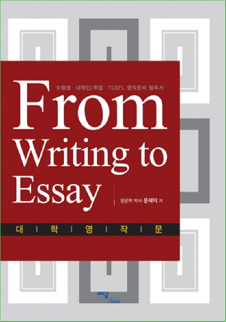 FROM WRITING TO ESSAY : 대학영작문