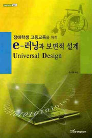 E 러닝과 보편적 설계(UNIVERSAL DESIGN)(장애학생 고등교육을 위한)(내일을여는지식 교육 11)