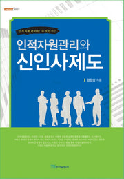 인적자원관리와 신인사제도(내일을여는지식 경영경제 9)