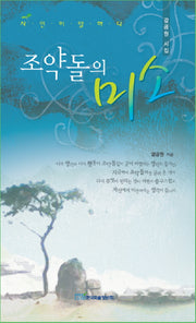 조약돌의 미소