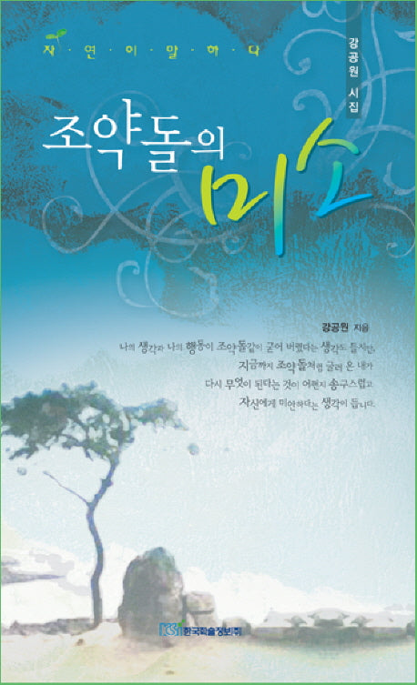 조약돌의 미소