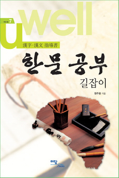 한문 공부 길잡이(에듀웰 7)