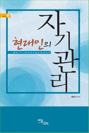 현대인의 자기관리(셀프업 9)
