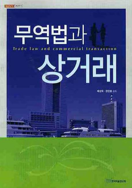무역법과 상거래(내일을 여는 지식 경영경제 10)