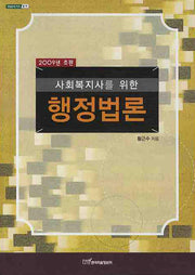 행정법론(2009년 초판)(사회복지사를 위한)(내일을 여는 지식: 법 19)