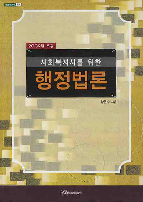 행정법론(2009년 초판)(사회복지사를 위한)(내일을 여는 지식: 법 19)