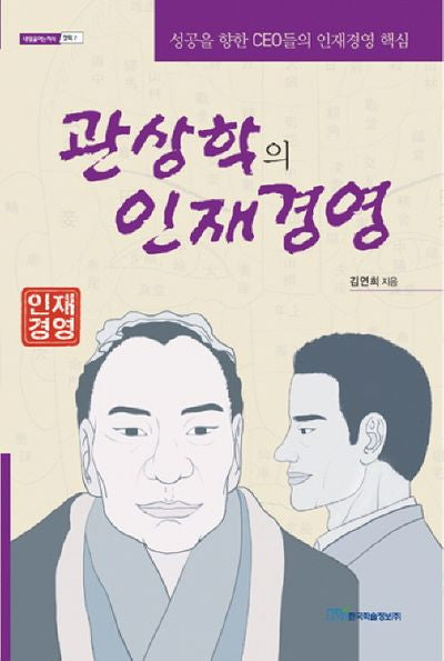 관상학의 인재경영(내일을 여는 지식 철학 7)