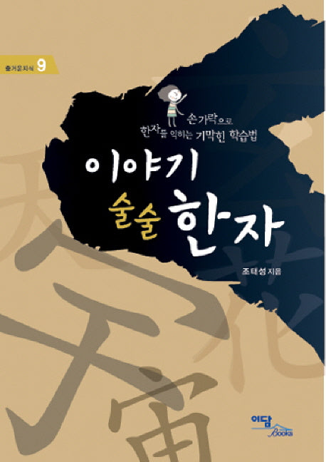 이야기 술술한자(즐거운지식 9)