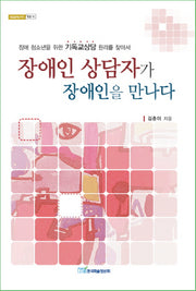 장애인 상담자가 장애인을 만나다(내일을 여는 지식 종교 13)