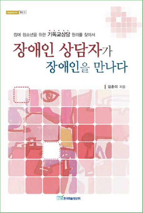 장애인 상담자가 장애인을 만나다(내일을 여는 지식 종교 13)