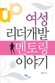 여성 리더개발 멘토링 이야기