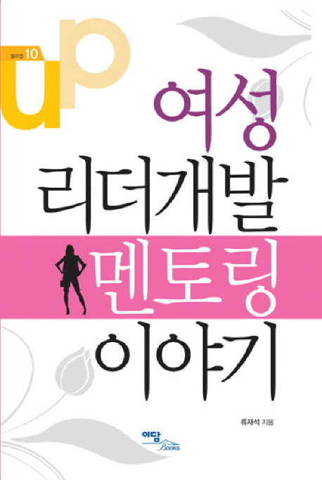 여성 리더개발 멘토링 이야기