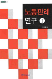 노동판례 연구 1