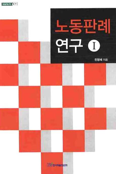 노동판례 연구 1