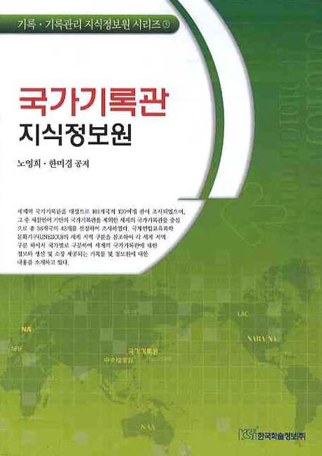 국가기록관 지식정보원(기록 기록관리 지식정보원 시리즈 3)