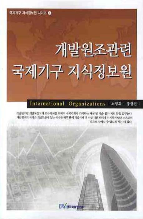 개발원조관련 국제기구 지식정보원(국제기구 지식정보원 시리즈 5)