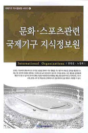 문화 스포츠관련 국제기구 지식정보원(국제기구 지식정보원 시리즈 6)