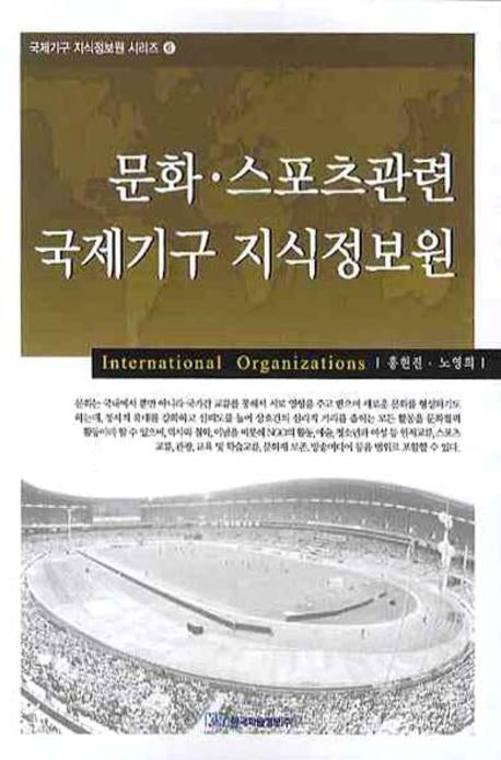 문화 스포츠관련 국제기구 지식정보원(국제기구 지식정보원 시리즈 6)
