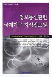 정보통신관련 국제기구 지식정보원(국제기구 지식정보원 시리즈 7)
