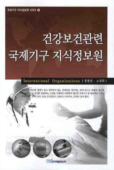 건강보건관련 국제기구 지식정보원(국제기구 지식정보원 시리즈 8)
