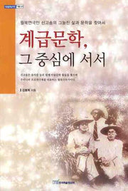 계급문학 그 중심에 서서(내일을 여는 지식 어문 23)