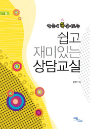 쉽고 재미있는 상담교실(한눈에 쏙들어오는)(에듀웰 9)