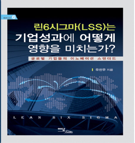 린6시그마(LSS)는 기업성과에 어떻게 영향을 미치는가