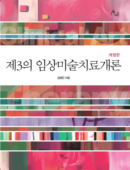 제3의 임상미술치료개론(개정판)