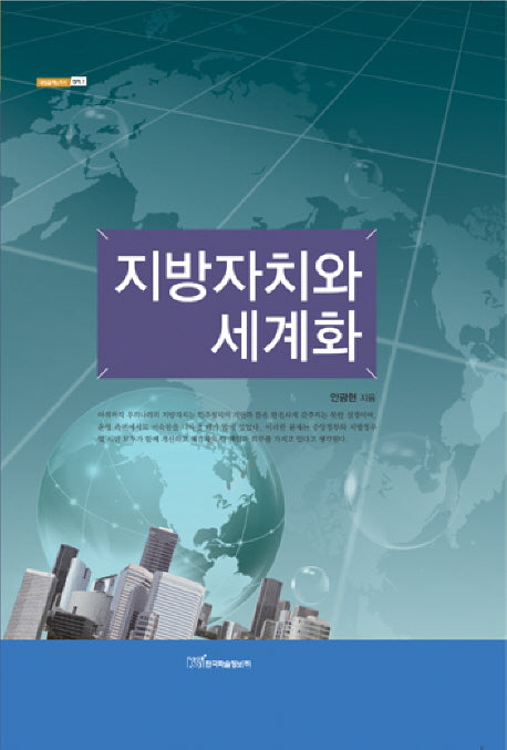 지방자치와 세계화(내일을 여는 지식 정치 7)(양장본 HardCover)