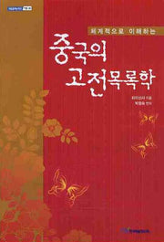 중국의 고전목록학(체계적으로 이해하는)(내일을 여는 지식 어문 23)