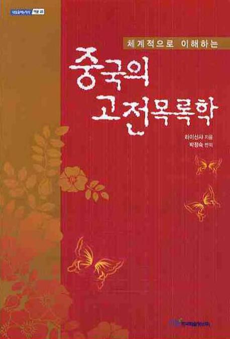 중국의 고전목록학(체계적으로 이해하는)(내일을 여는 지식 어문 23)