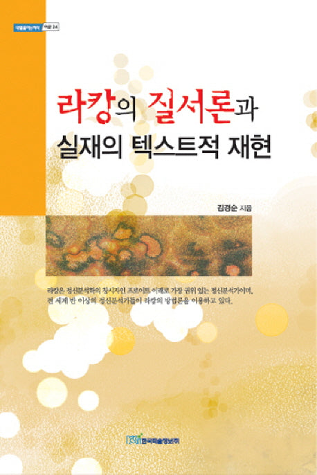 라캉의 질서론과 실재의 텍스트적 재현(내일을 여는지식 어문 24)