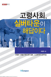 고령사회 실버타운이 해답이다(내일을 여는 지식 사회 17)