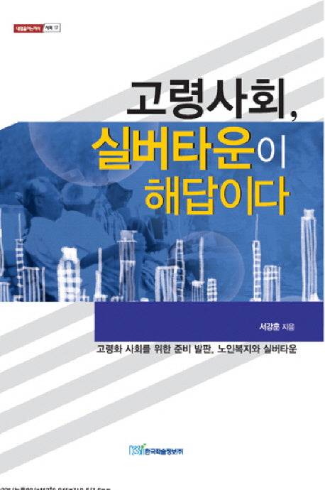 고령사회 실버타운이 해답이다(내일을 여는 지식 사회 17)