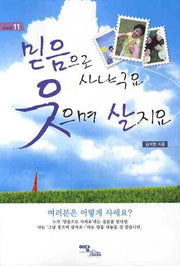 믿음으로 사냐구요 웃으며 살지요(굿라이프 11)