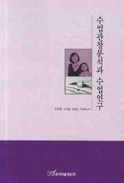 수업관찰분석과 수업연구