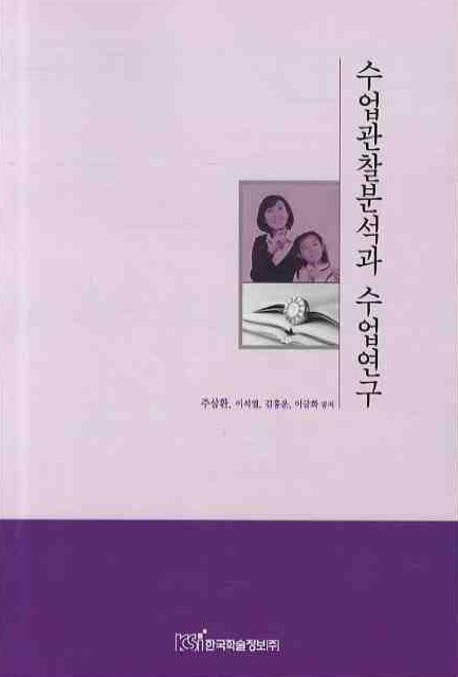 수업관찰분석과 수업연구