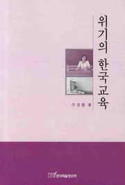 위기의 한국 교육