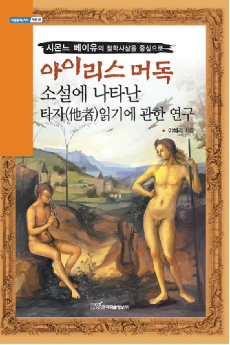 아이리스 머독 소설에 나타난 타자읽기에 관한 연구(내일을 여는 지식 어문 25)