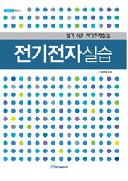전기전자실습(내일을 여는 지식 과학기술 2)