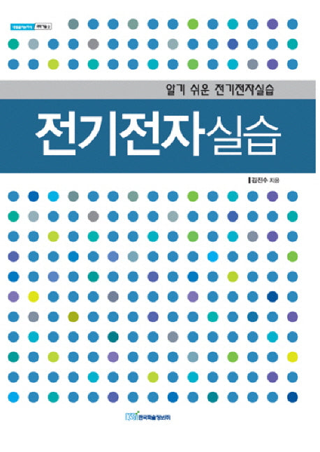 전기전자실습(내일을 여는 지식 과학기술 2)